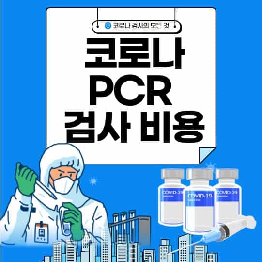 코로나-PCR-검사-비용