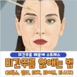 미간주름 없애는 법
