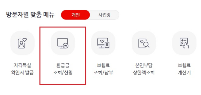 건강보험료 환급금 신청 방법 조회 기간 및 지급일 정보 총정리