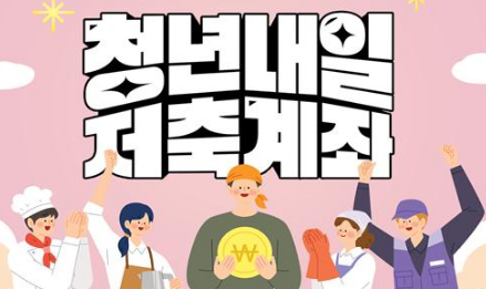 청년내일저축계좌 대학생 대학원생 신청 조건 안내