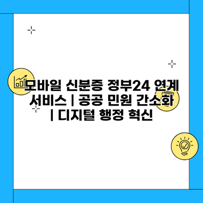 모바일 신분증 정부24 연계 서비스 | 공공 민원 간소화 | 디지털 행정 혁신