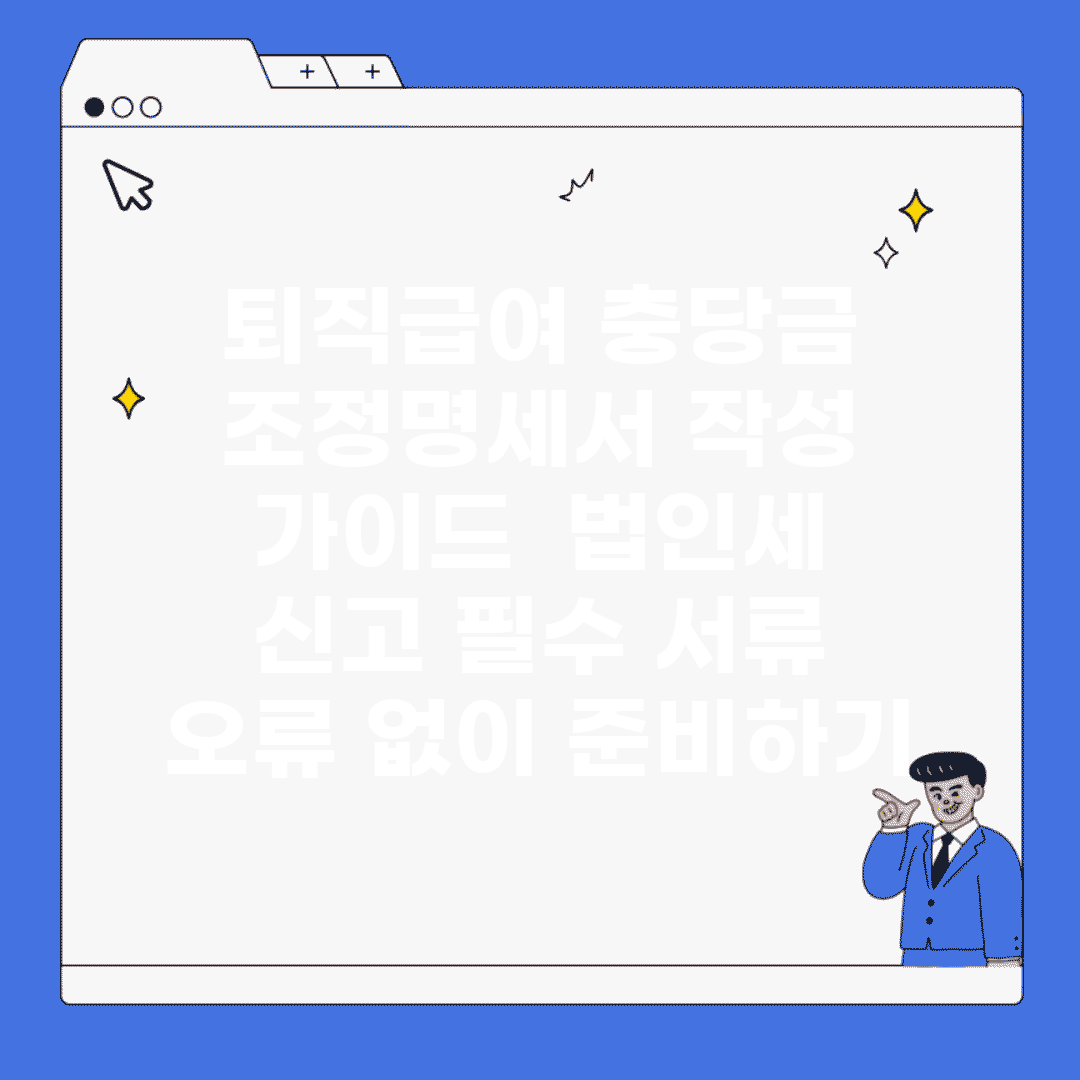 퇴직급여 충당금 조정명세서 작성 가이드 | 법인세 신고 필수 서류 오류 없이 준비하기
