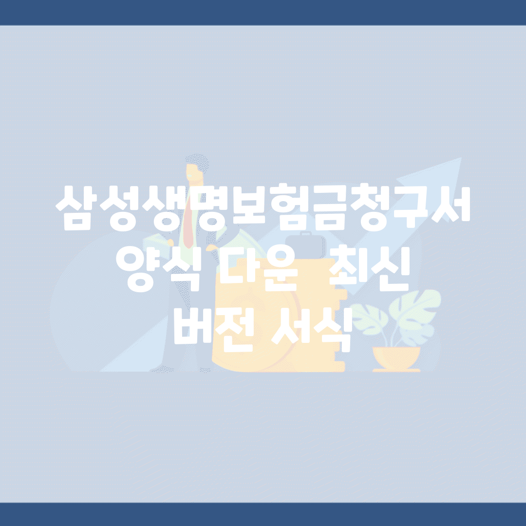 삼성생명보험금청구서양식 다운 | 최신 버전 서식