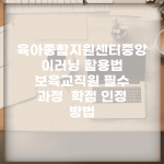 육아종합지원센터중앙 이러닝 활용법 | 보육교직원 필수 과정 | 학점 인정 방법