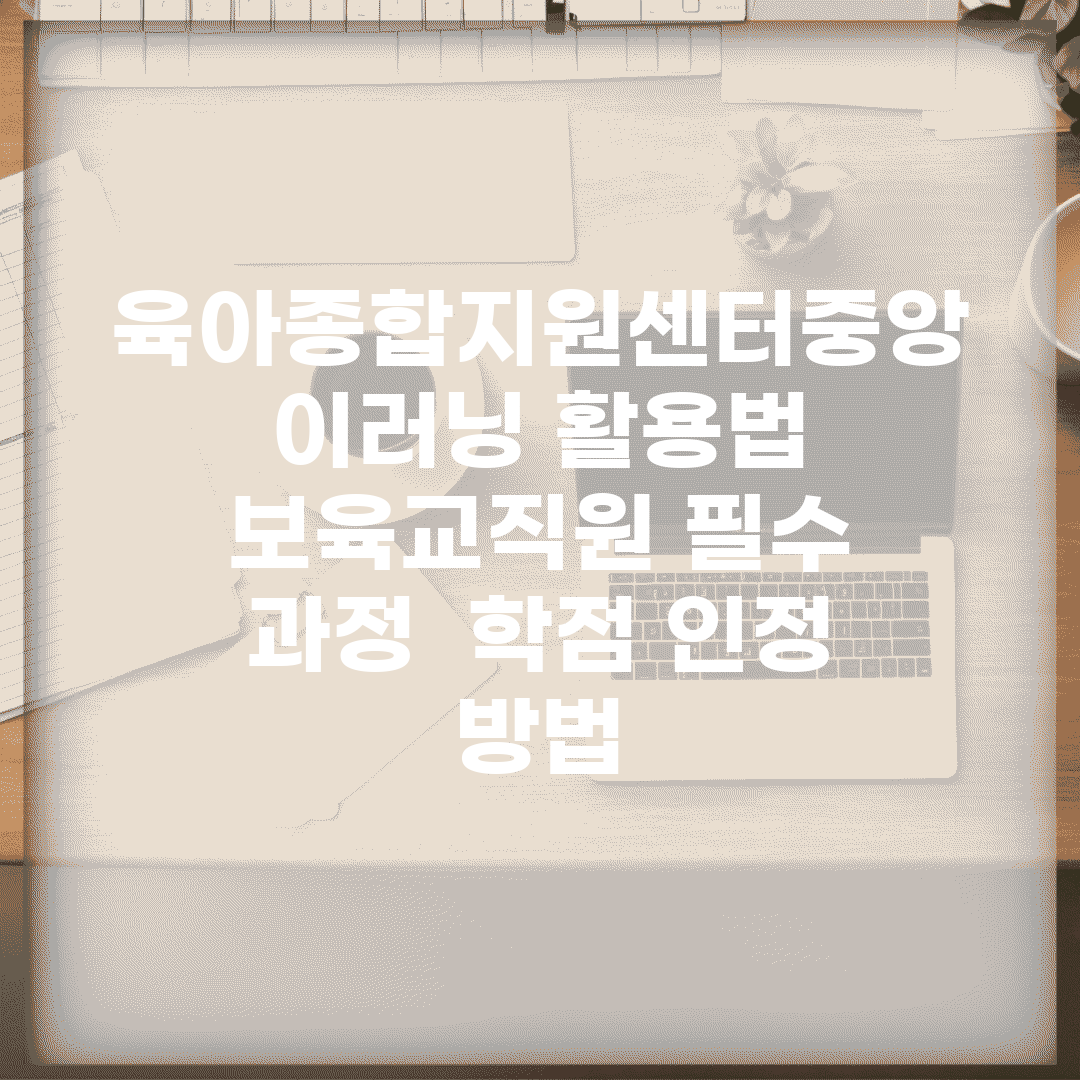 육아종합지원센터중앙 이러닝 활용법 | 보육교직원 필수 과정 | 학점 인정 방법