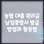 농협 대출 원리금 납입증명서 발급 방법과 활용법