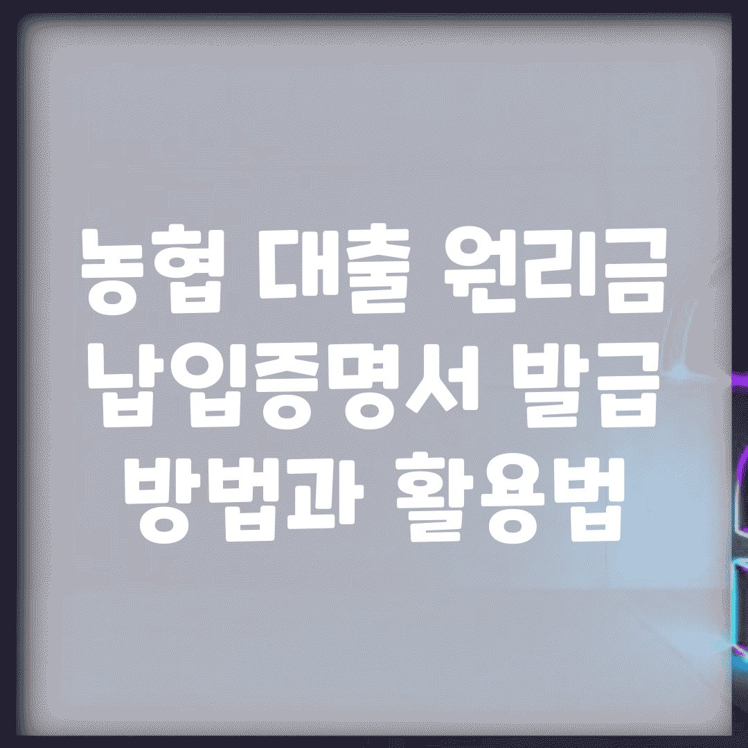 농협 대출 원리금 납입증명서 발급 방법과 활용법