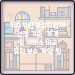 주차차단기설치업체 선정 기준 | 가격 및 서비스 비교 | 유지 보수 계약 팁