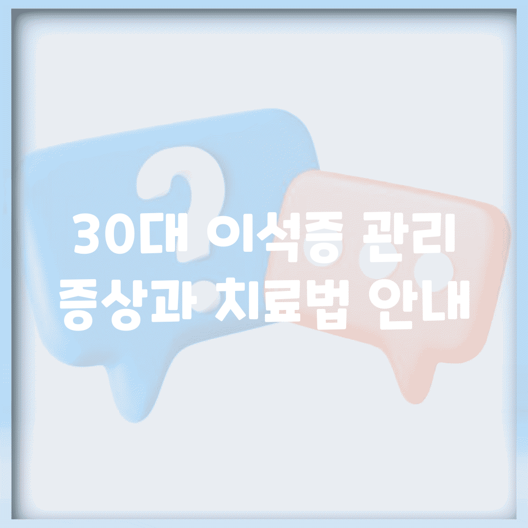 30대 이석증 관리 | 증상과 치료법 안내