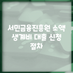 서민금융진흥원 소액 생계비 대출 신청 절차