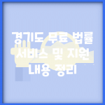 경기도 무료 법률 서비스 및 지원 내용 정리