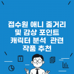 접수원 애니 줄거리 및 감상 포인트 | 캐릭터 분석 | 관련 작품 추천