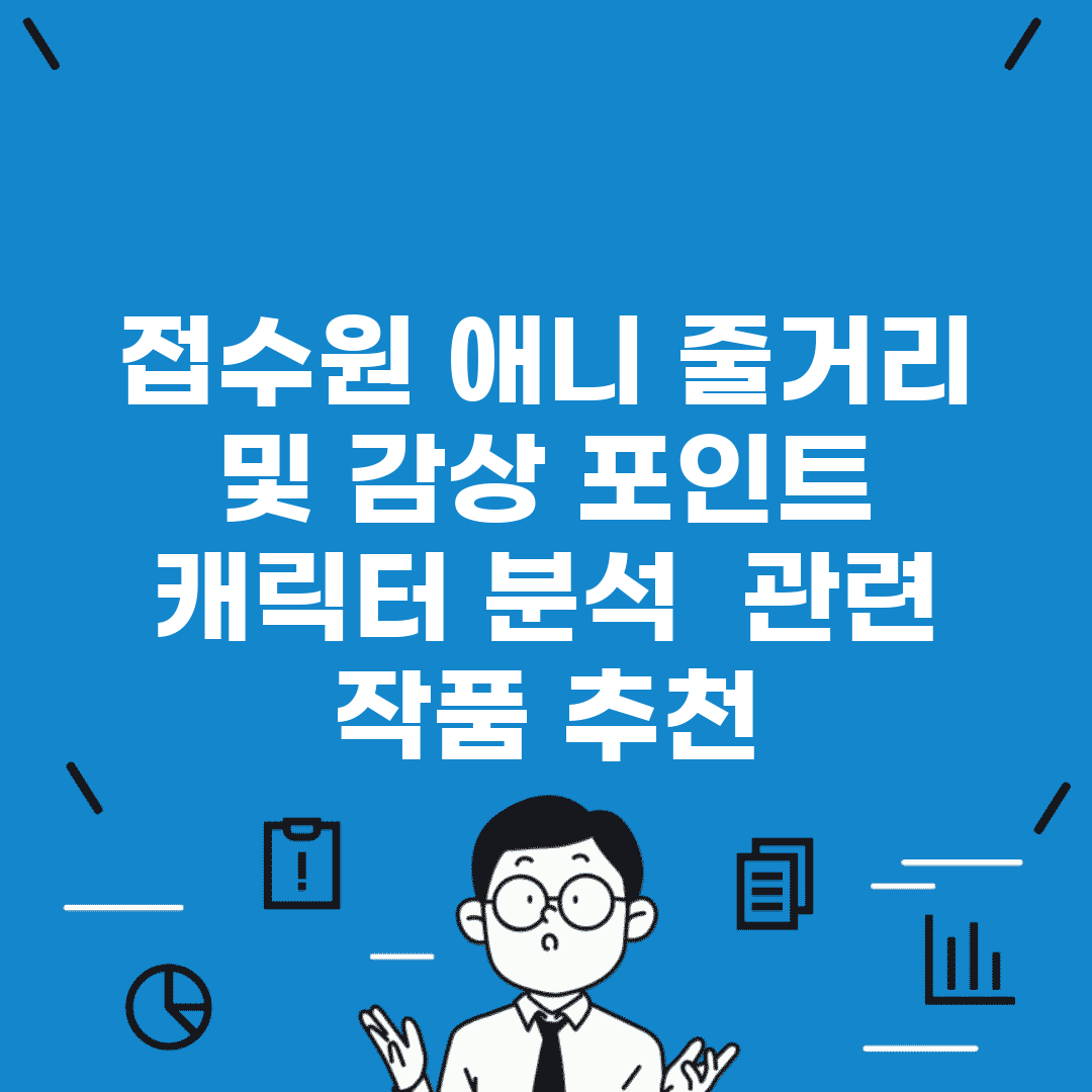 접수원 애니 줄거리 및 감상 포인트 | 캐릭터 분석 | 관련 작품 추천