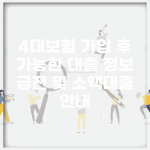 4대보험 가입 후 가능한 대출 정보 | 급전 및 소액대출 안내