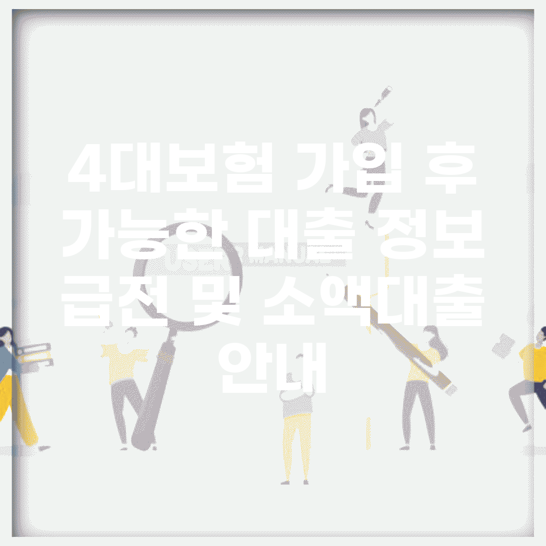 4대보험 가입 후 가능한 대출 정보 | 급전 및 소액대출 안내