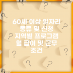 60세 이상 일자리 종류 및 신청 | 지역별 프로그램 | 월 급여 및 근무 조건