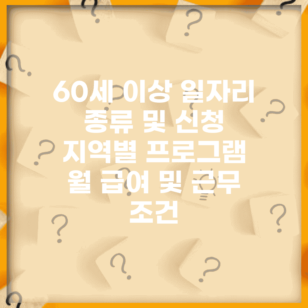 60세 이상 일자리 종류 및 신청 | 지역별 프로그램 | 월 급여 및 근무 조건