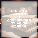 아이사랑 병원 지역별 추천 BEST 5 | 소아청소년과 전문의 찾기 | 야간진료 응급의료기관