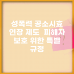 성폭력 공소시효 연장 제도 | 피해자 보호 위한 특별 규정