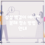 삼성 벽걸이 에어컨 분해 청소 방법 안내