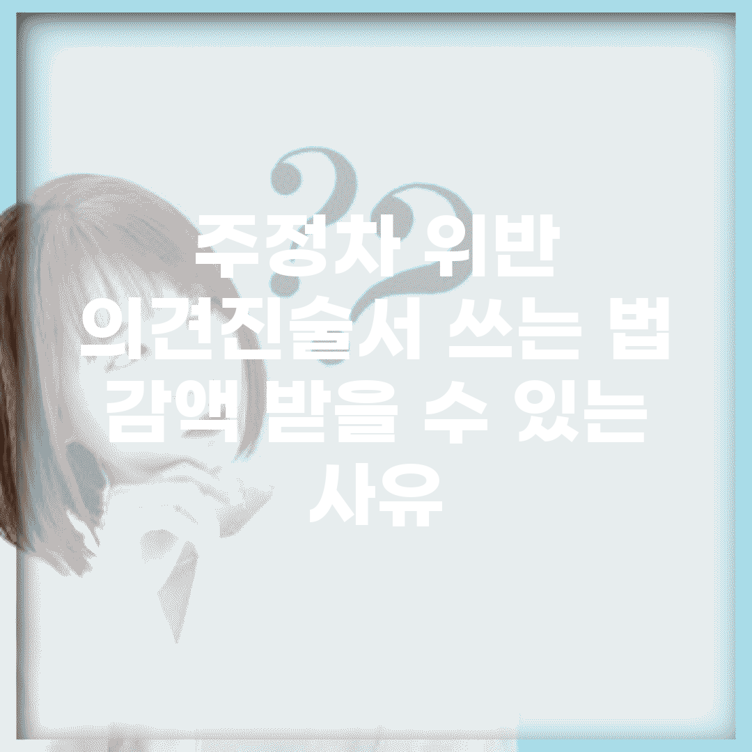 주정차 위반 의견진술서 쓰는 법 | 감액 받을 수 있는 사유
