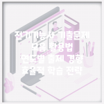전기기능사 기출문제 모음 활용법 | 연도별 출제 경향 | 효율적 학습 전략