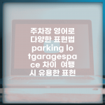 주차장 영어로 다양한 표현법 | parking lot/garage/space 차이 | 여행 시 유용한 표현