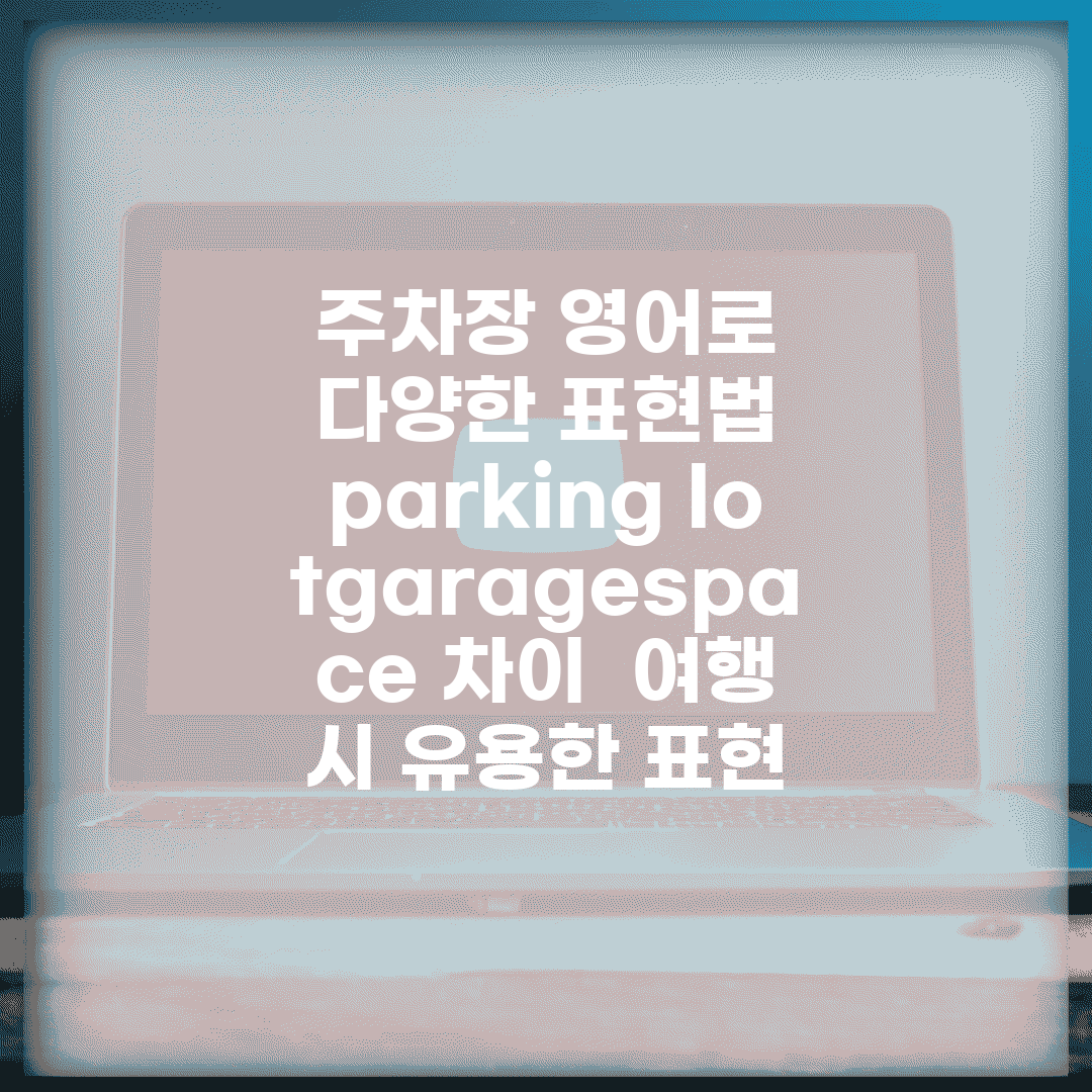 주차장 영어로 다양한 표현법 | parking lot/garage/space 차이 | 여행 시 유용한 표현