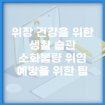 위장 건강을 위한 생활 습관 | 소화불량, 위염 예방을 위한 팁