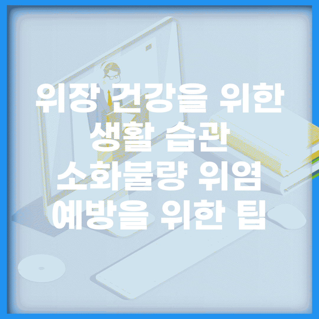위장 건강을 위한 생활 습관 | 소화불량, 위염 예방을 위한 팁