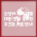 신생아 특례 대출 대환 정보 | 유리한 조건과 서류 안내
