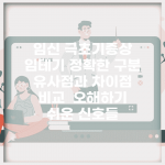 임신 극초기증상 임테기 정확한 구분 | 유사점과 차이점 비교 | 오해하기 쉬운 신호들