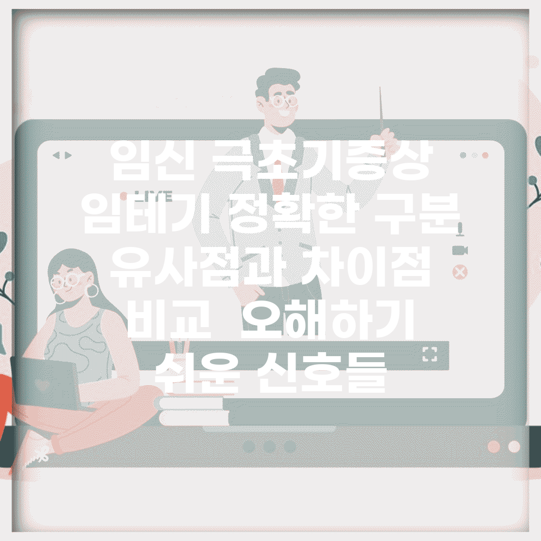 임신 극초기증상 임테기 정확한 구분 | 유사점과 차이점 비교 | 오해하기 쉬운 신호들