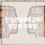 천장관절증후군의 원인과 치료법