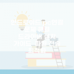 안드로이드 pc연결 문제 해결 | 드라이버 설치 가이드 | 파일 전송 최적화