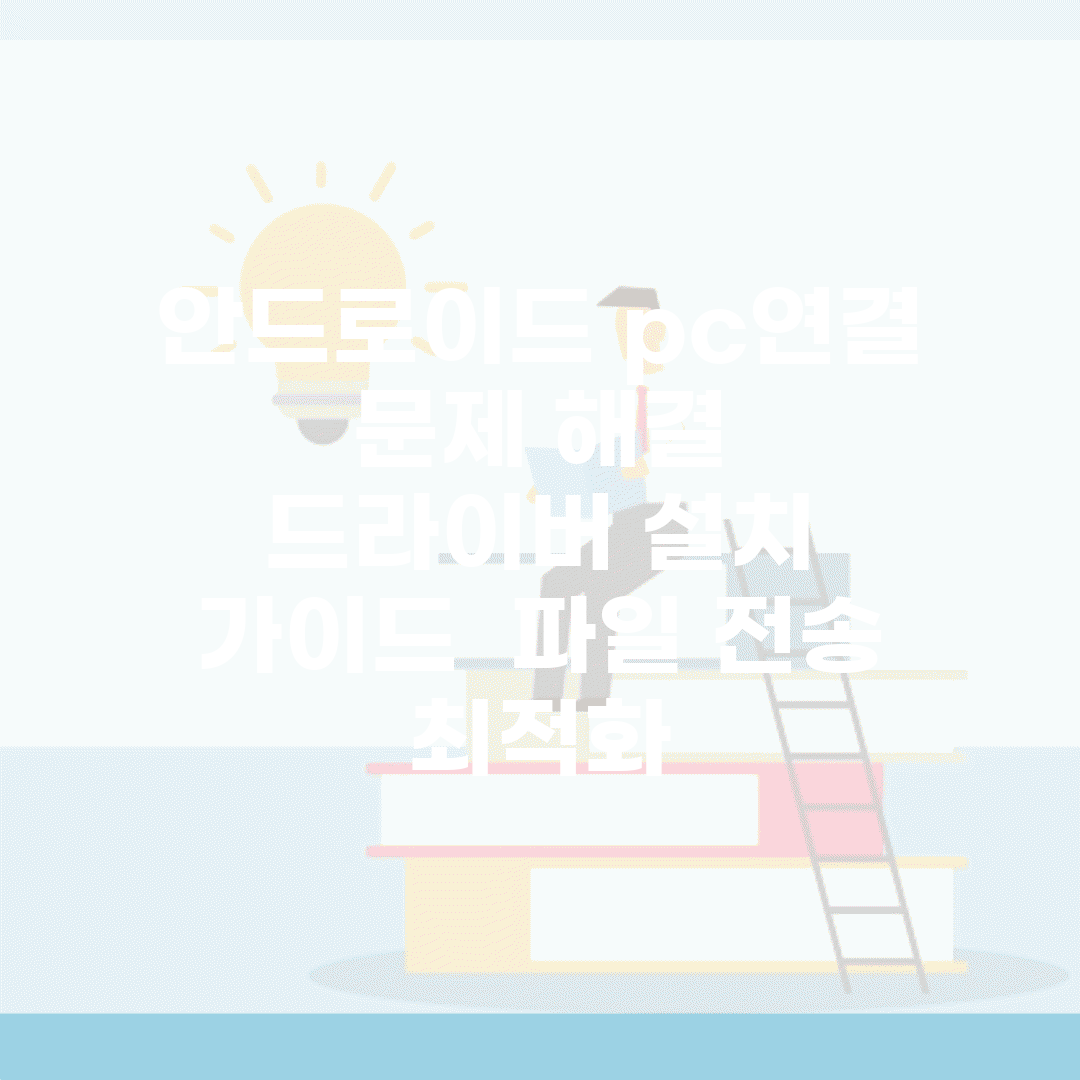 안드로이드 pc연결 문제 해결 | 드라이버 설치 가이드 | 파일 전송 최적화
