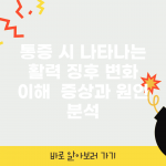 통증 시 나타나는 활력 징후 변화 이해 | 증상과 원인 분석