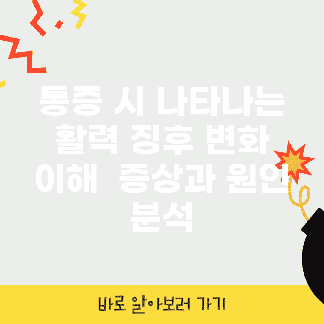 통증 시 나타나는 활력 징후 변화 이해 | 증상과 원인 분석