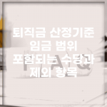 퇴직금 산정기준 임금 범위 | 포함되는 수당과 제외 항목