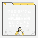 구글맵 예약 취소 단계별 가이드 | 식당/서비스 예약 관리 | 취소 확인 메시지 확인법