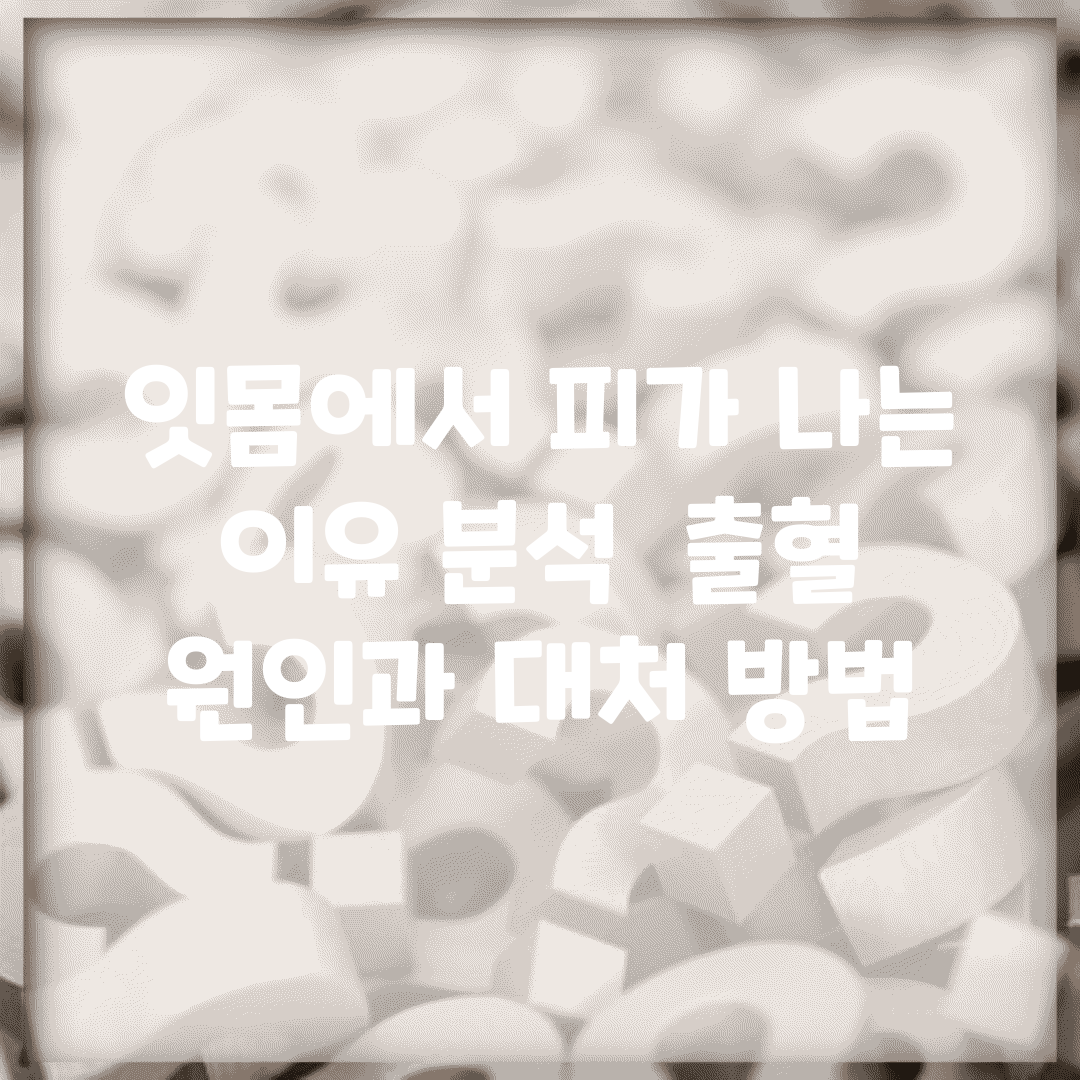 잇몸에서 피가 나는 이유 분석 | 출혈 원인과 대처 방법