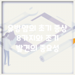 유방암의 초기 증상 8가지와 조기 발견의 중요성