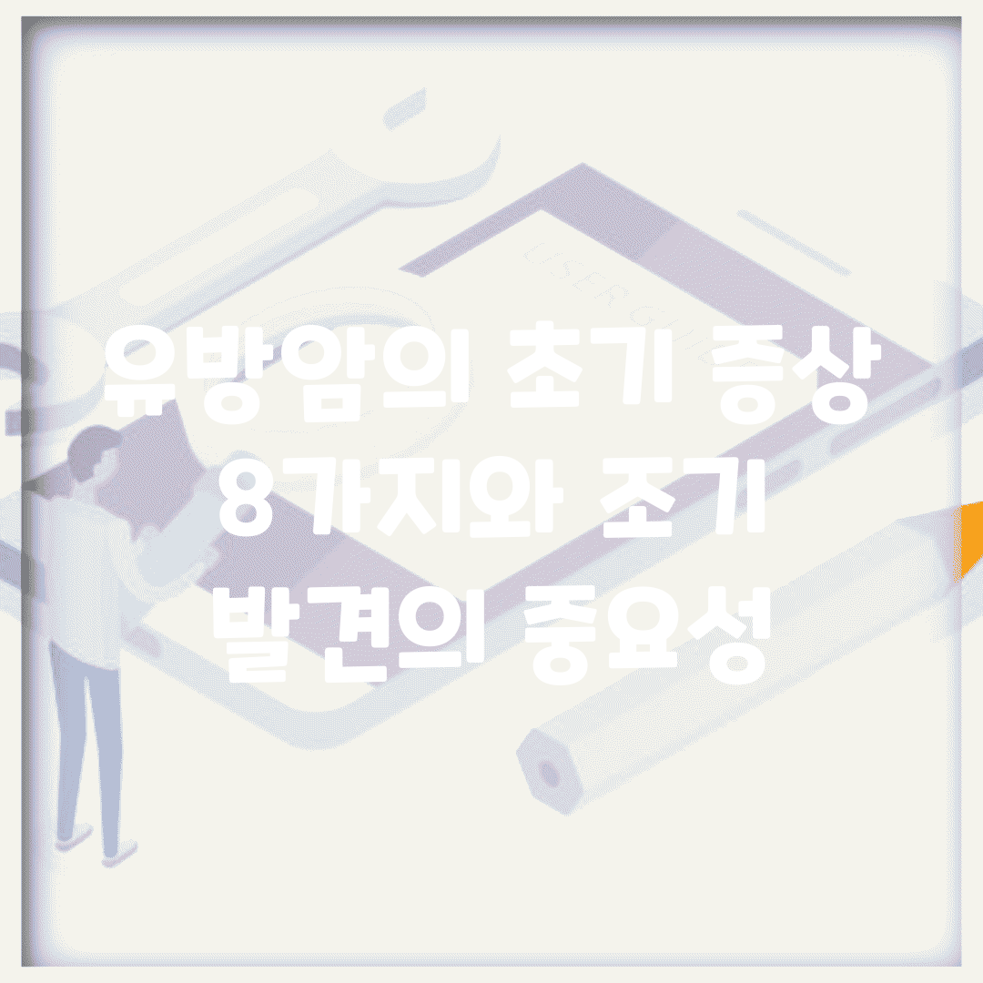 유방암의 초기 증상 8가지와 조기 발견의 중요성