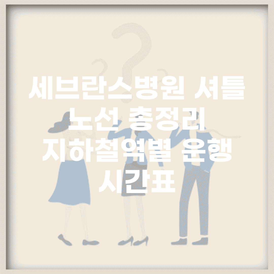 세브란스병원 셔틀 노선 총정리 | 지하철역별 운행 시간표