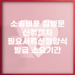 소송비용 집행문 신청절차 | 필요서류/신청양식 + 발급 소요기간