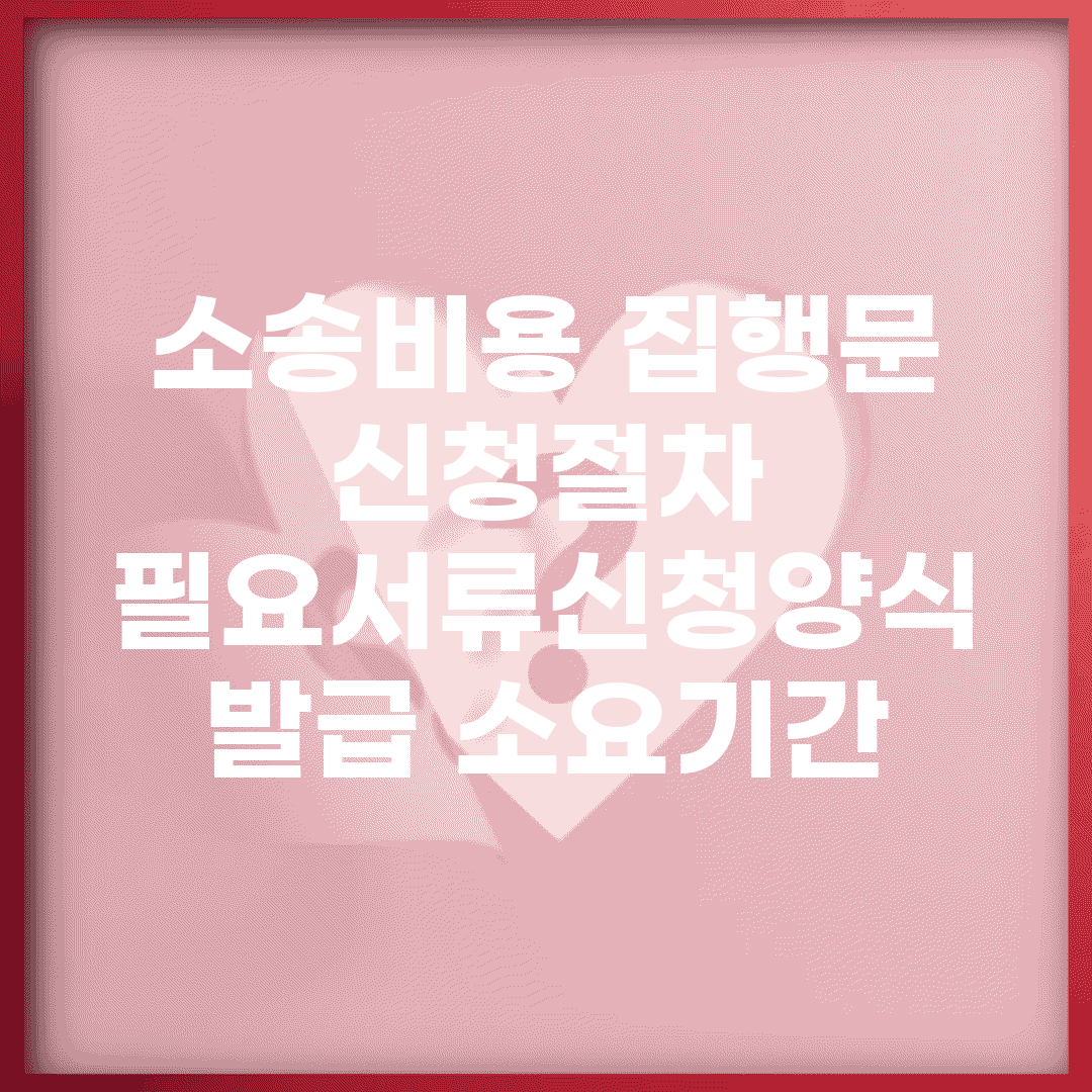 소송비용 집행문 신청절차 | 필요서류/신청양식 + 발급 소요기간