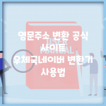 영문주소 변환 공식 사이트 | 우체국/네이버 변환기 사용법
