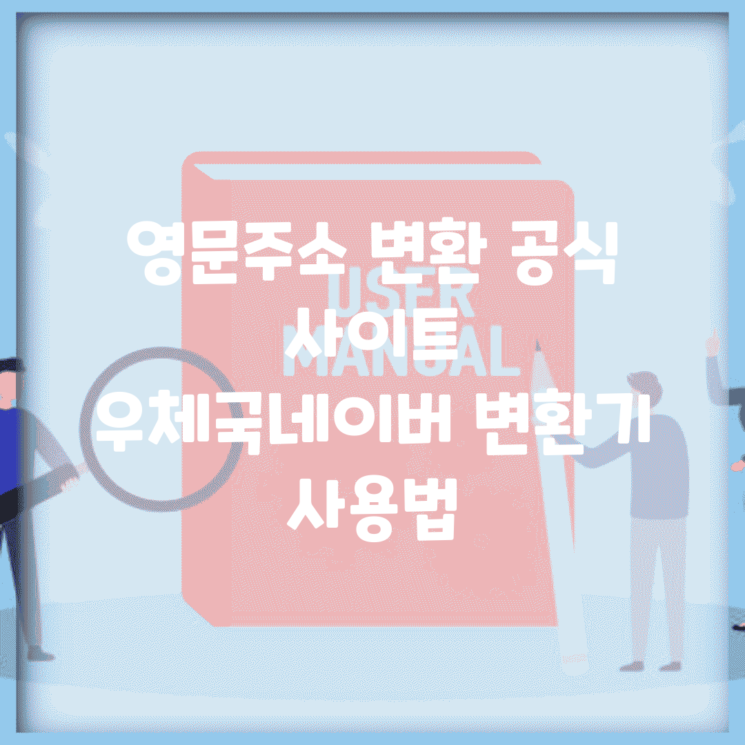 영문주소 변환 공식 사이트 | 우체국/네이버 변환기 사용법
