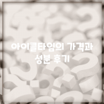 아이클타임의 가격과 성분, 후기