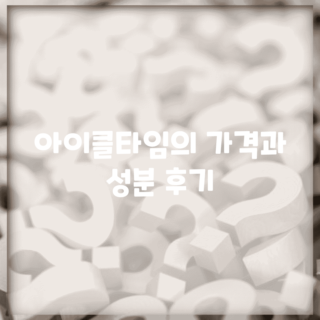 아이클타임의 가격과 성분, 후기